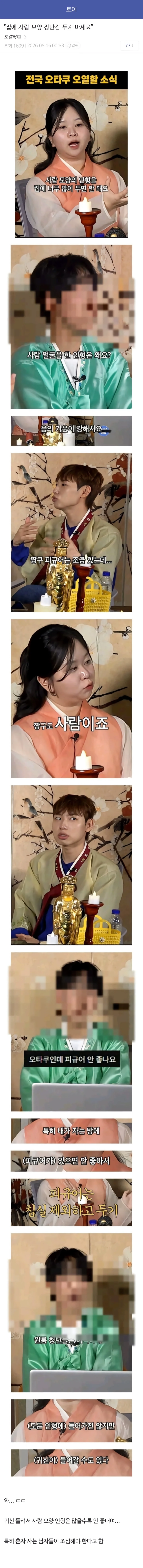 ㅇㅎ) 토이토이 집에 사람 모양 피규어를 두면 안 되는 이유와 디시인들 반응