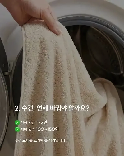 수건의 사용기간은 12년입니다