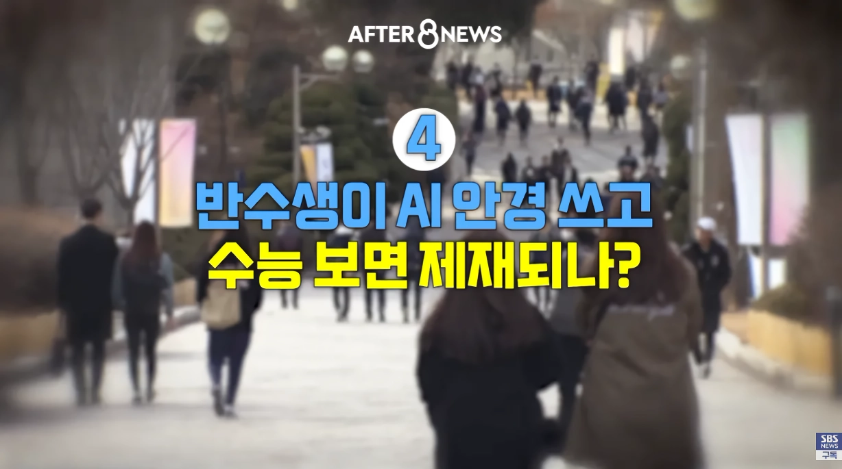 수능시험 ai 안경을 현실적으로 못막는다는 교육부