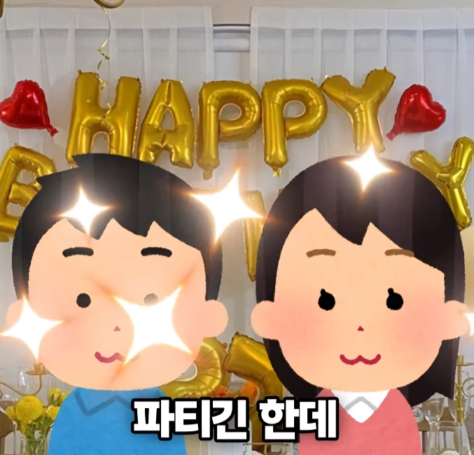 서로 정 반대라는 한국과 일본의 생일 파티.PARTY