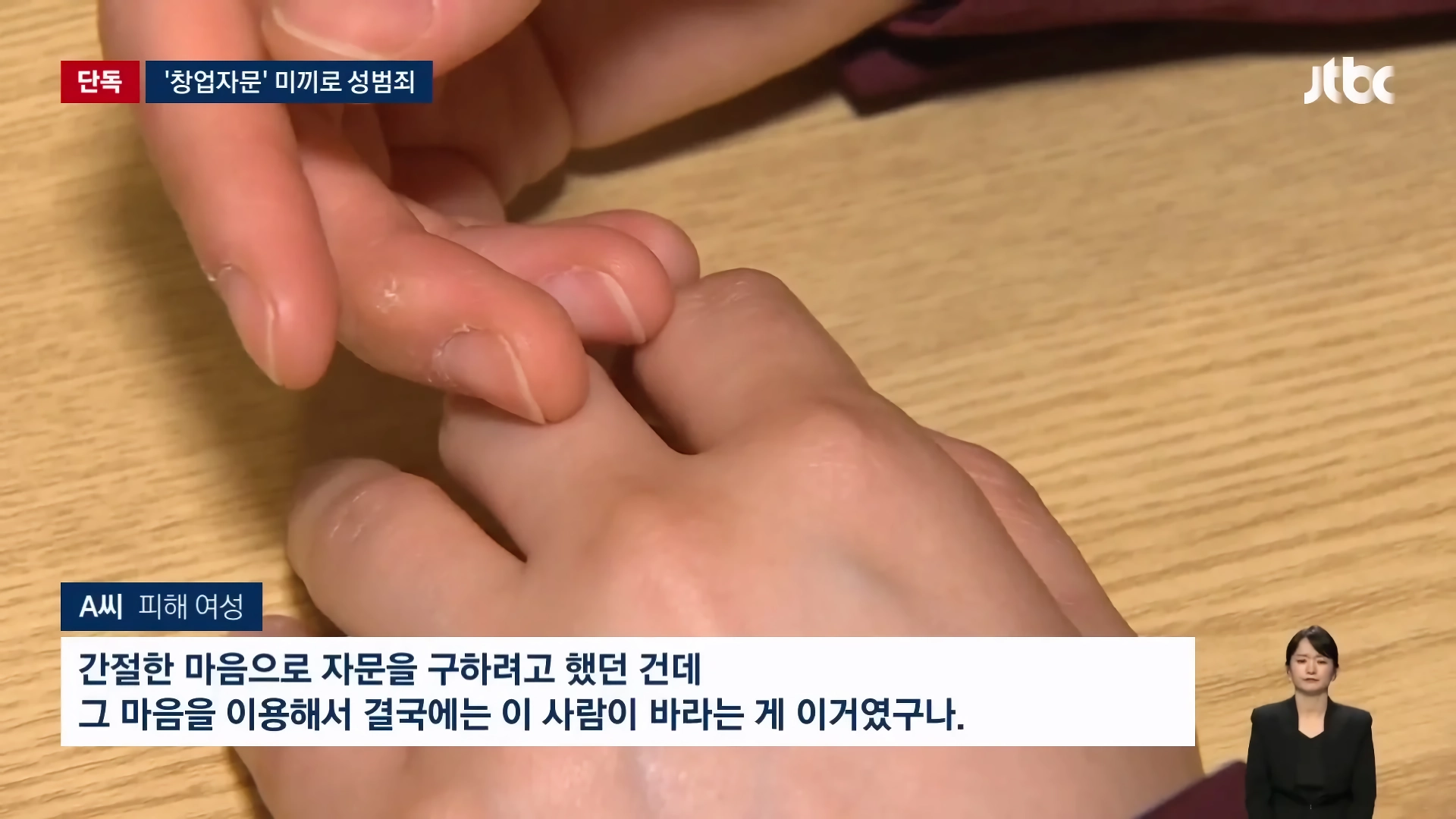 창업자문 받으러 온 여성을 성폭행한 중소기업 대표