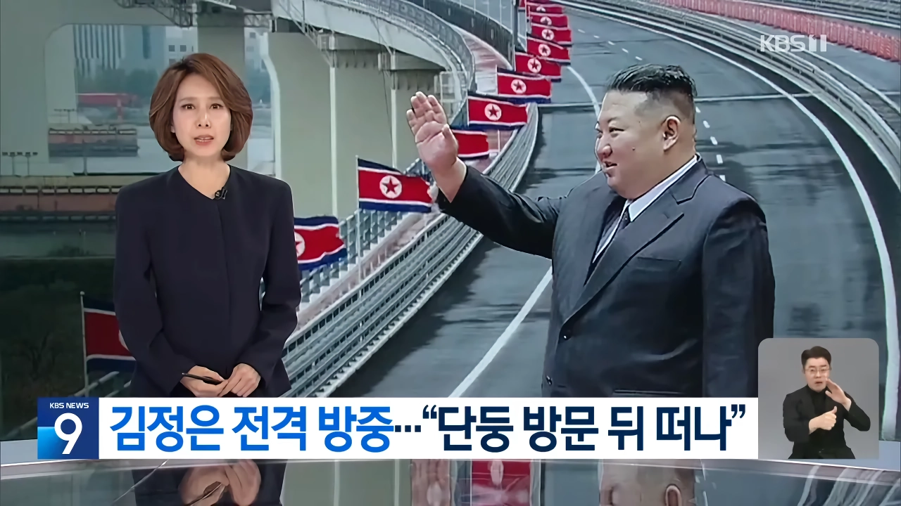 김정은 전격 방중 “오늘(24일) 평양 출발해 단둥 방문 후 귀국”