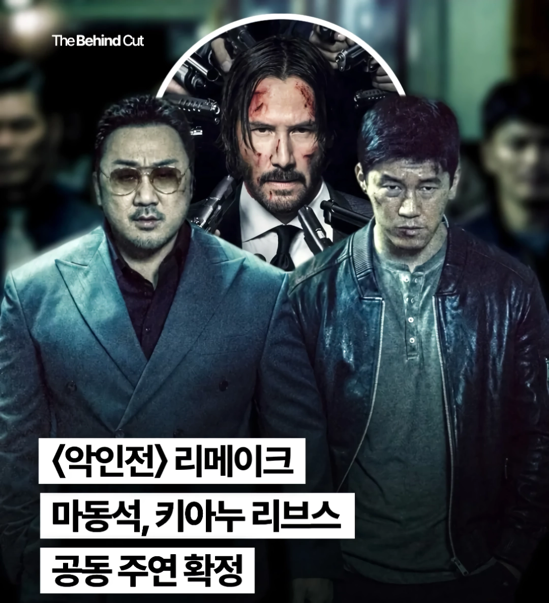 큰 거 온다 영화 ”악인전” 리메이크