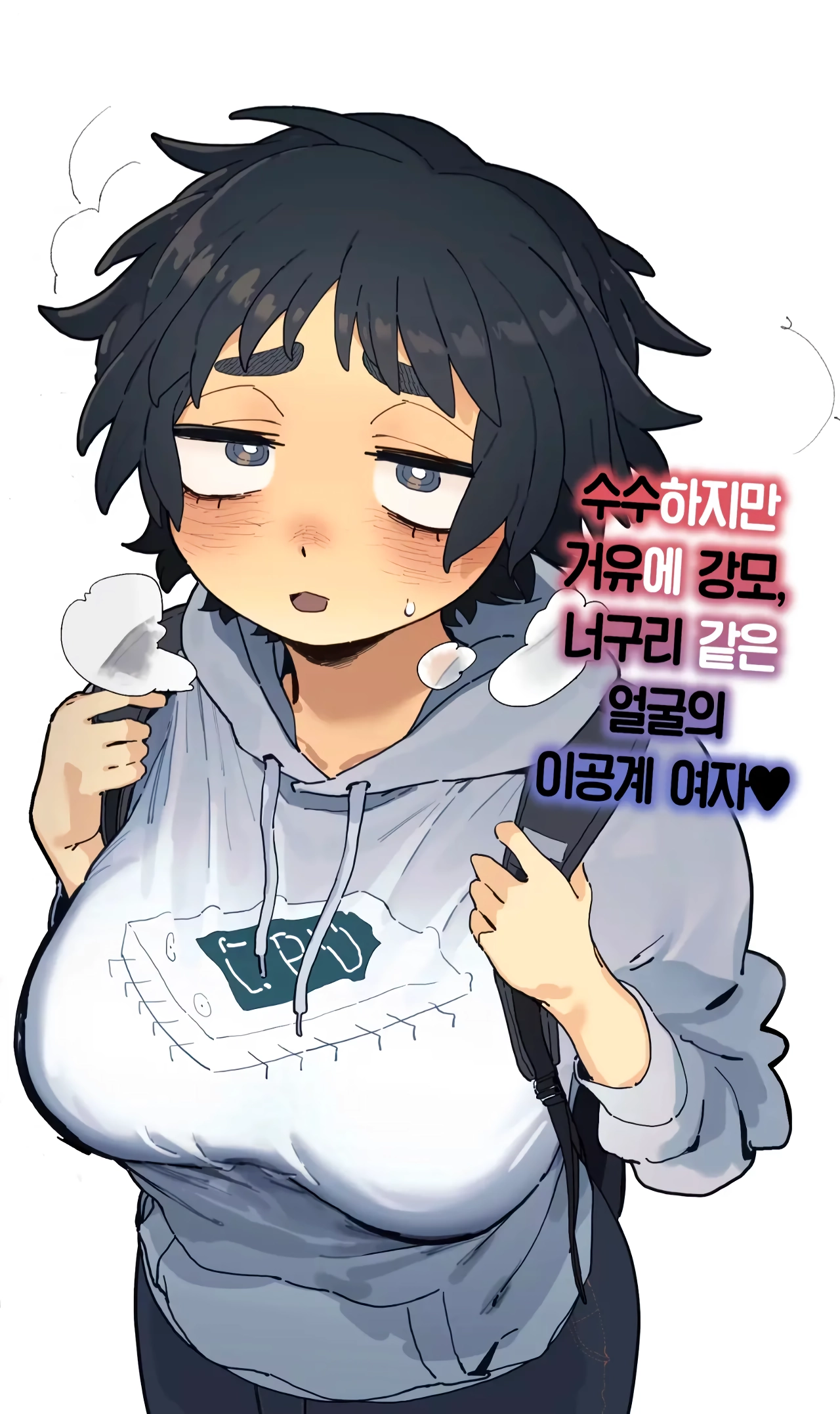 수수하지만 거유에 너구리상 공대녀