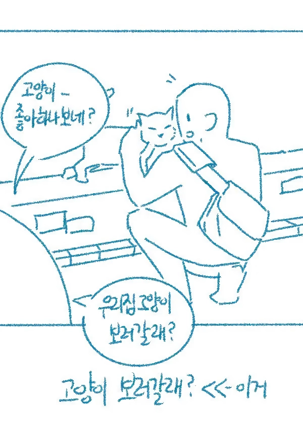 ㅇㅎ) 고양이 보러가는 만화.manhwa