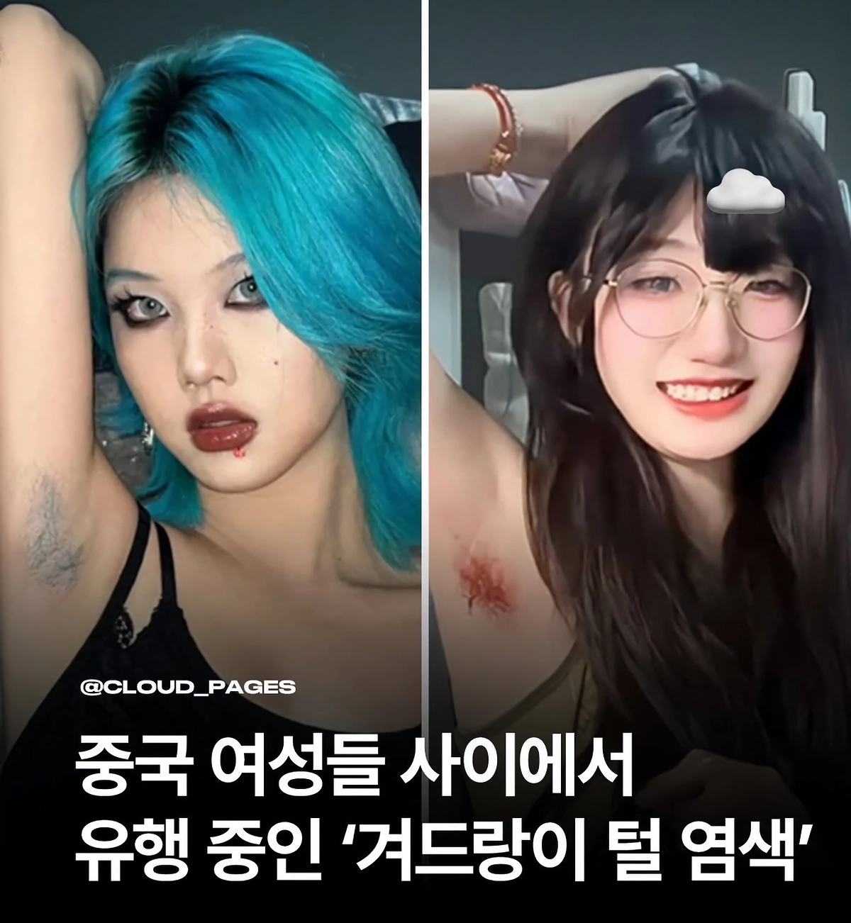 짱쓰 여성들사이에서 유행중인 겨드랑이 털 염색