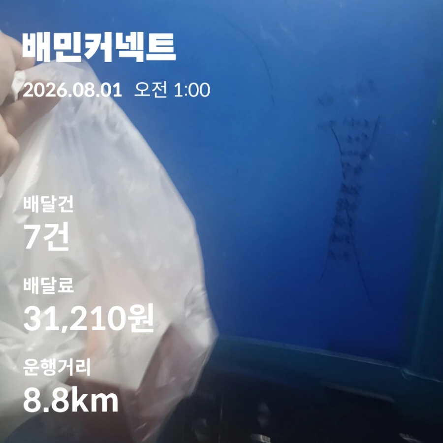 토요일 자전거 베달 8시간12분 39건 17.7장