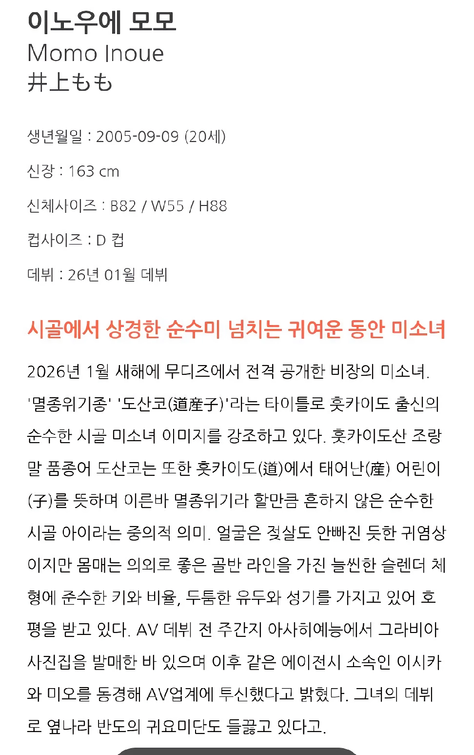 [한국기준]2026년 7월 AV신인여배우 TOP45 [이노우에 모모 10주연속 1등]