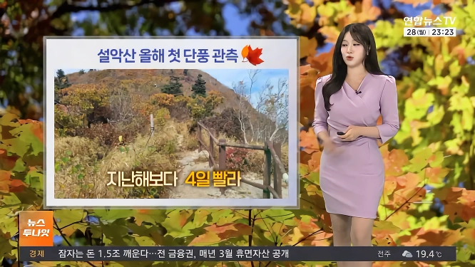 [날씨] 설악산 올가을 첫 단풍…주 후반 아침 기온 ”뚝”