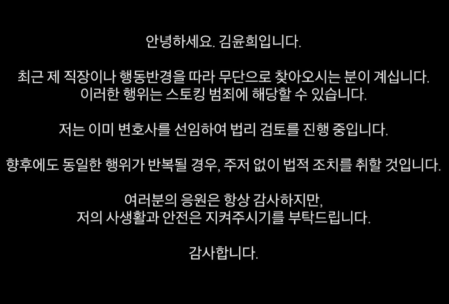 스토킹 당한 김윤희 아나운서