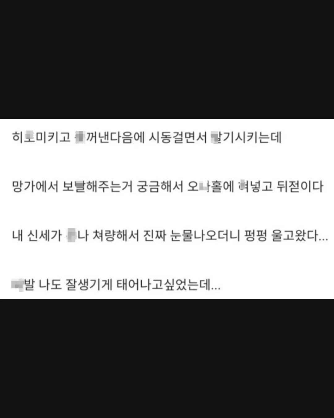 오늘 딸치다 펑펑 울었다.