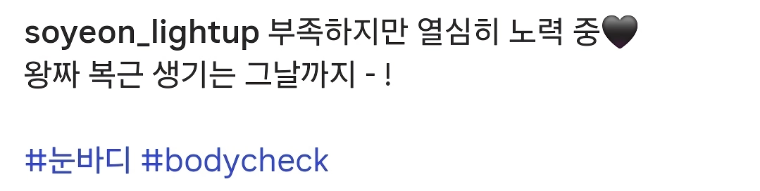 (ㅎㅂ) 왕짜복근 생기게 노력한다는 소연(꽃빵)