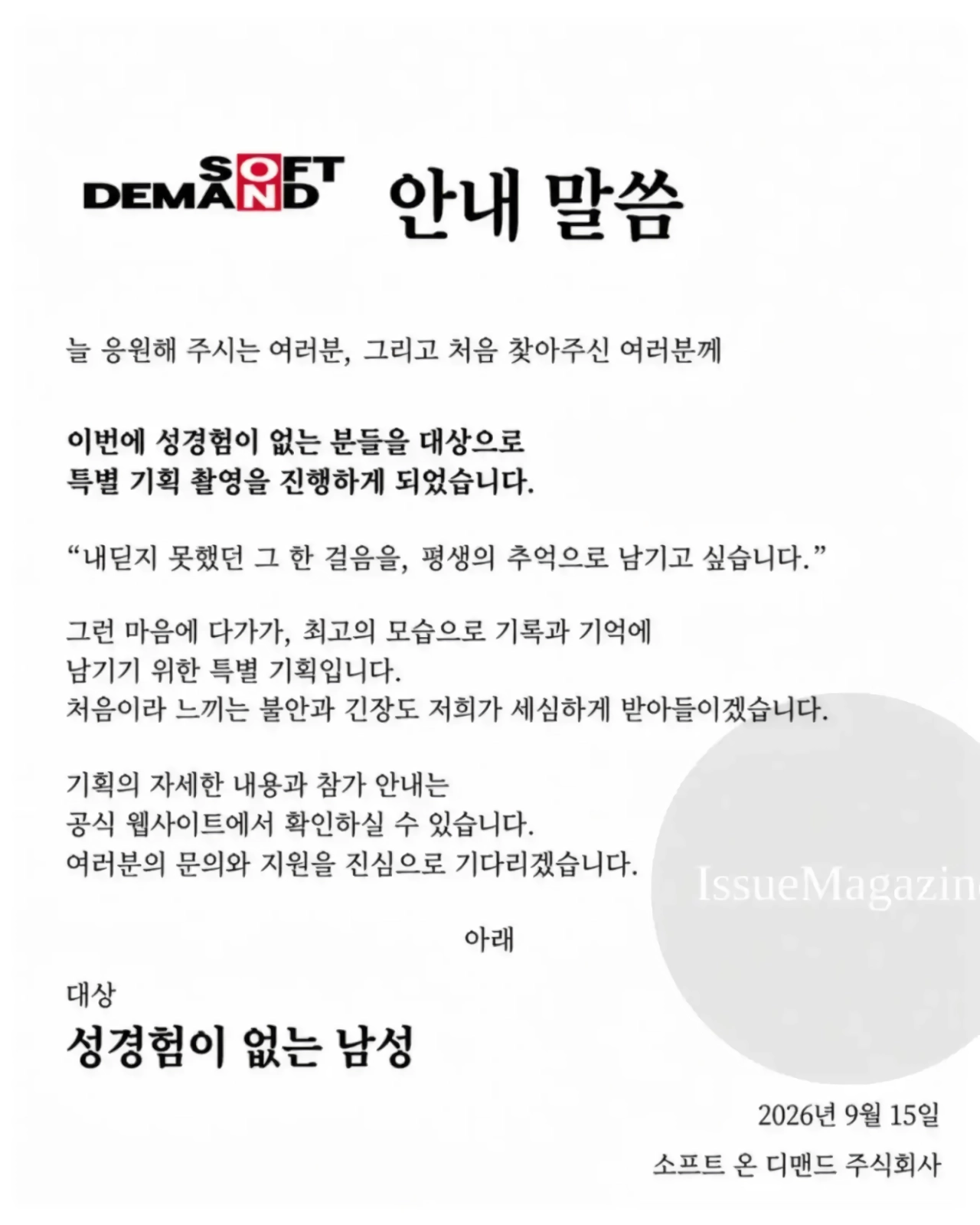 일본 AV 제작사 SOD, “성 경험 없는 남성 구합니다”