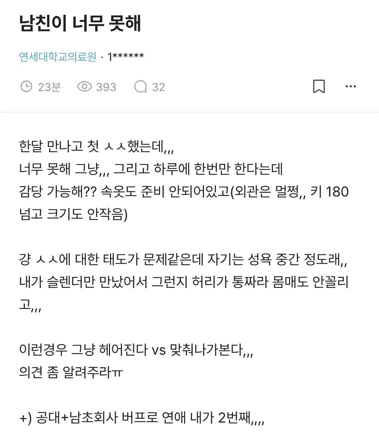 남친이 섹스를 너무 못해