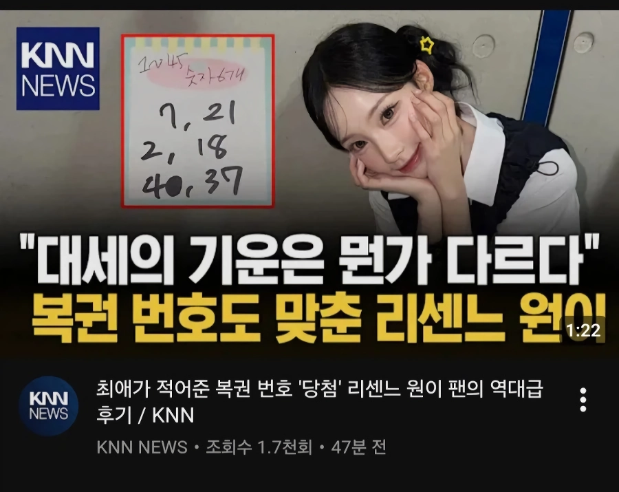 대세의 기운은 뭔가 다르다.복권 번호도 맞춘 리센느 원이.jpg
