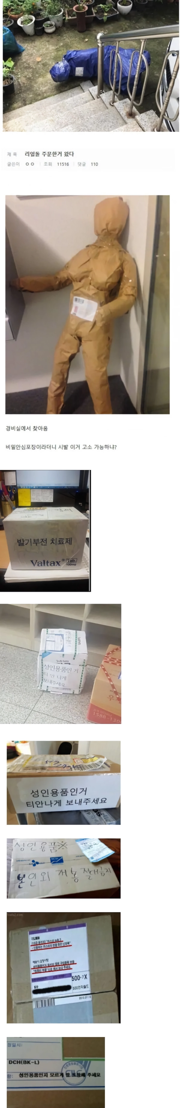 성인용품 배달 대참사