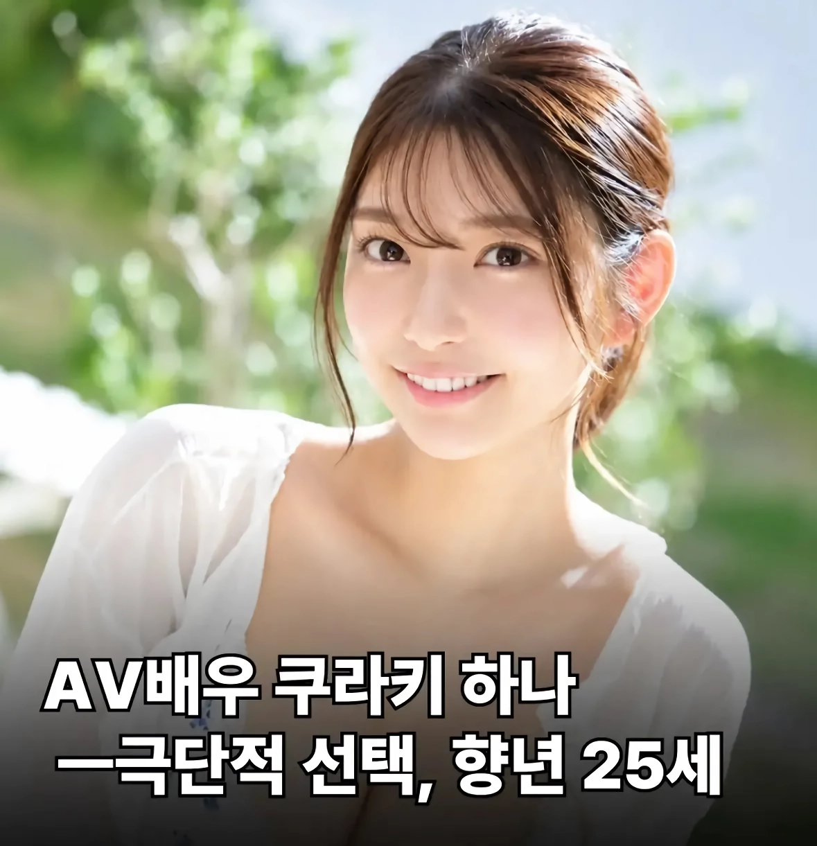 AV배우 쿠라키 하나 – 극단적 선택, 향년 25세