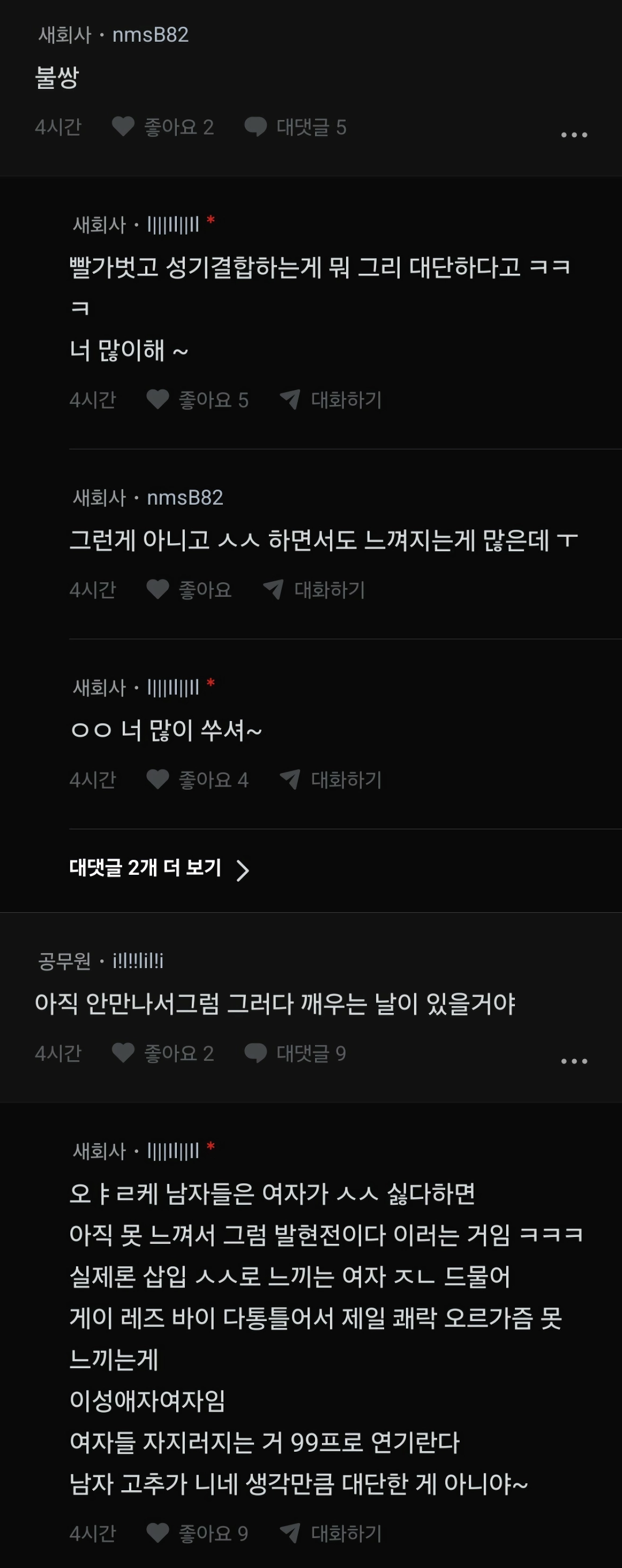 빨가벗고 성기결합 하는 게 뭐 그리 대단하다고ㅋㅋㅋ