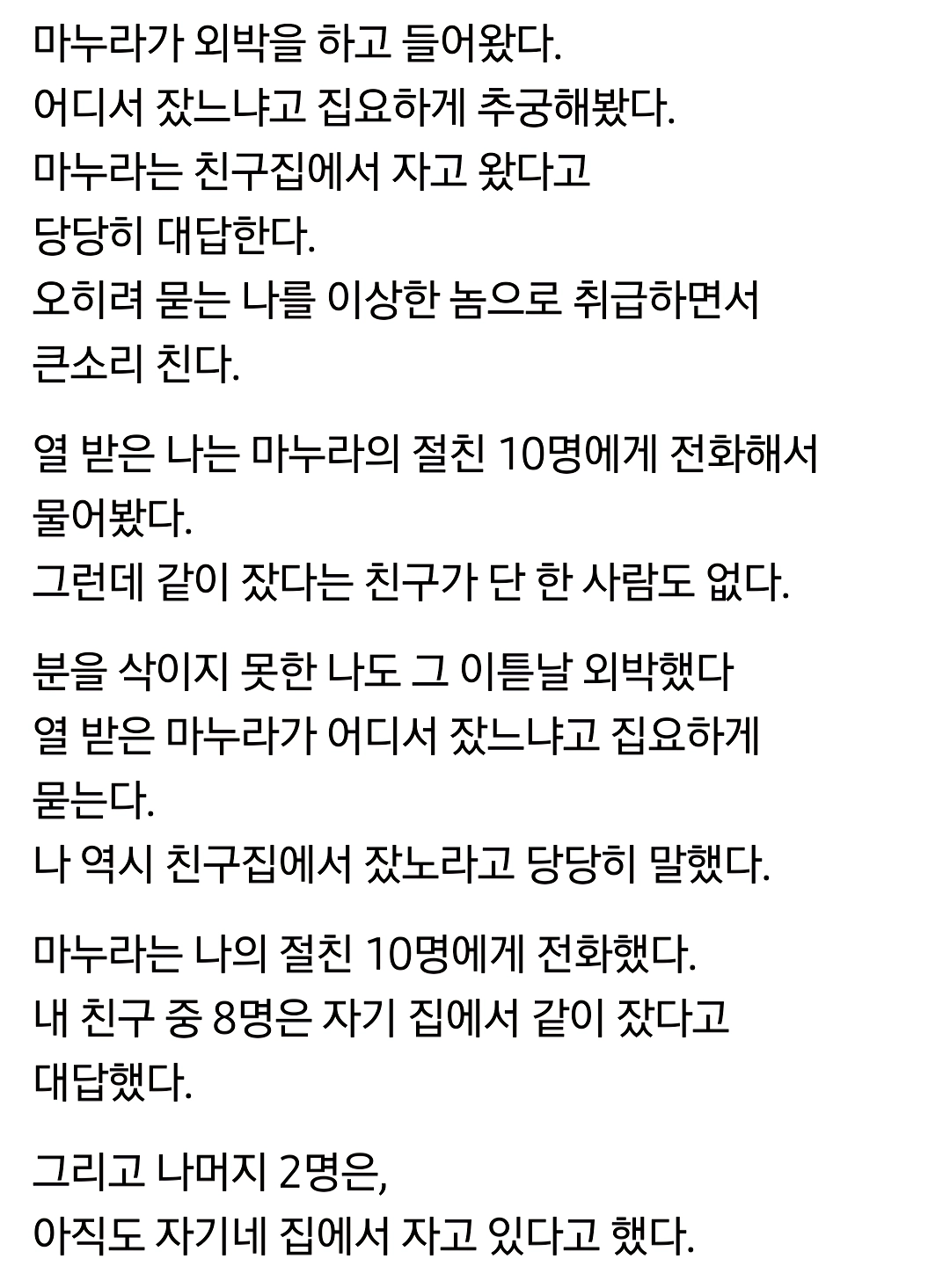 마누라가 외박을 하고 들어왔다.