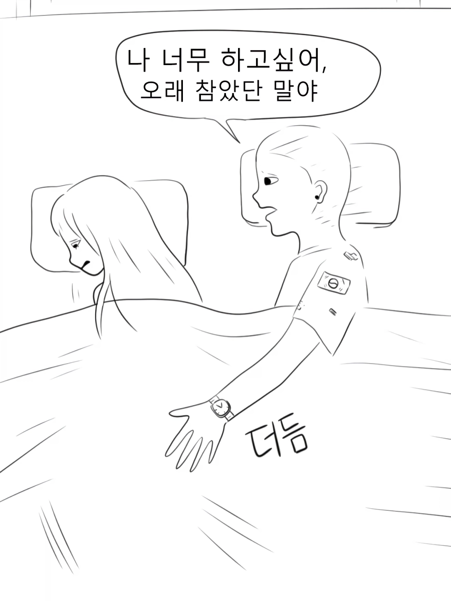 휴가 나온 남친 풀죽게 만들기.manwha
