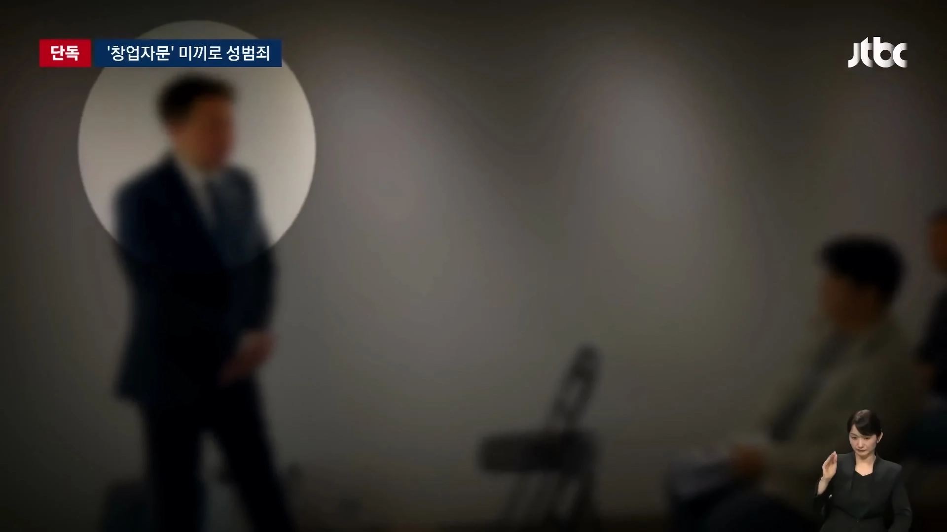 창업자문 받으러 온 여성을 성폭행한 중소기업 대표
