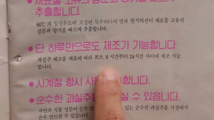 LG가 30년 전에 만들었던 가정용 급속 과실주 제조기