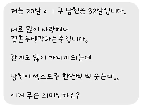 띠동갑 남친이 ㅅㅅ중 웃는
