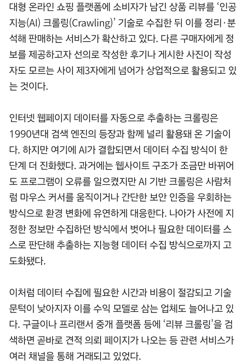 누군가 당신의 리뷰를 팔고 있다…쿠팡·올영 덮친 ‘AI크롤링’