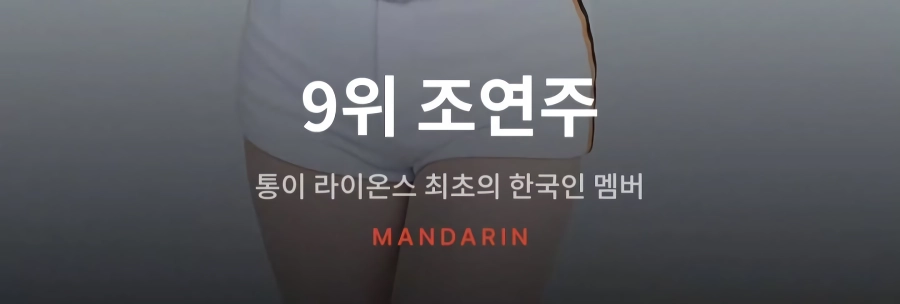 대만 치어리더 인기 순위