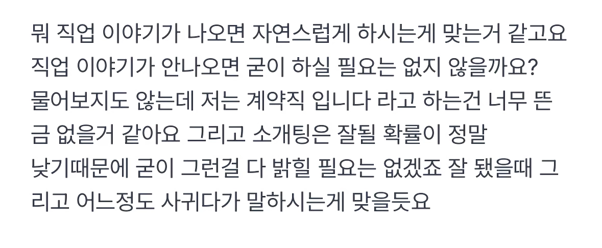 소개팅할때 계약직인지 정규직인지 말해야할까요?
