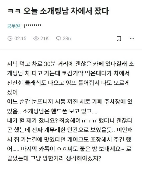 소개팅한 남자 차에서 잔 후기.jpg