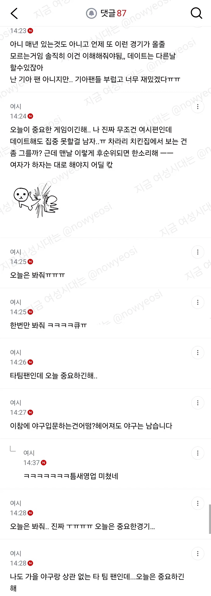 오늘경기는 중요하니까 한번만 봐달라고 야덕들 댓글 주루룩달린 연애상담글