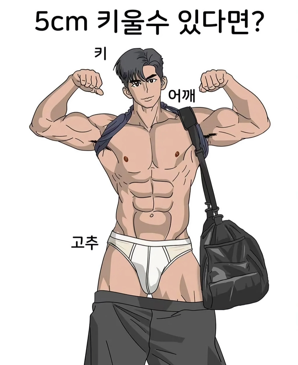 5cm 키울수 있다면어디를?