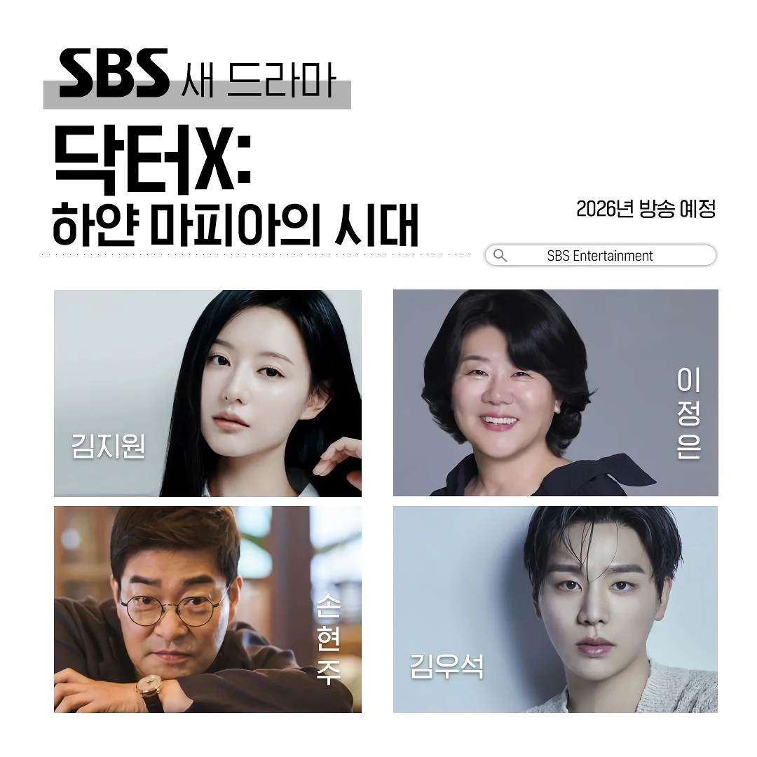 김지원 새 드라마 닥터X : 하얀 마피아의 시대