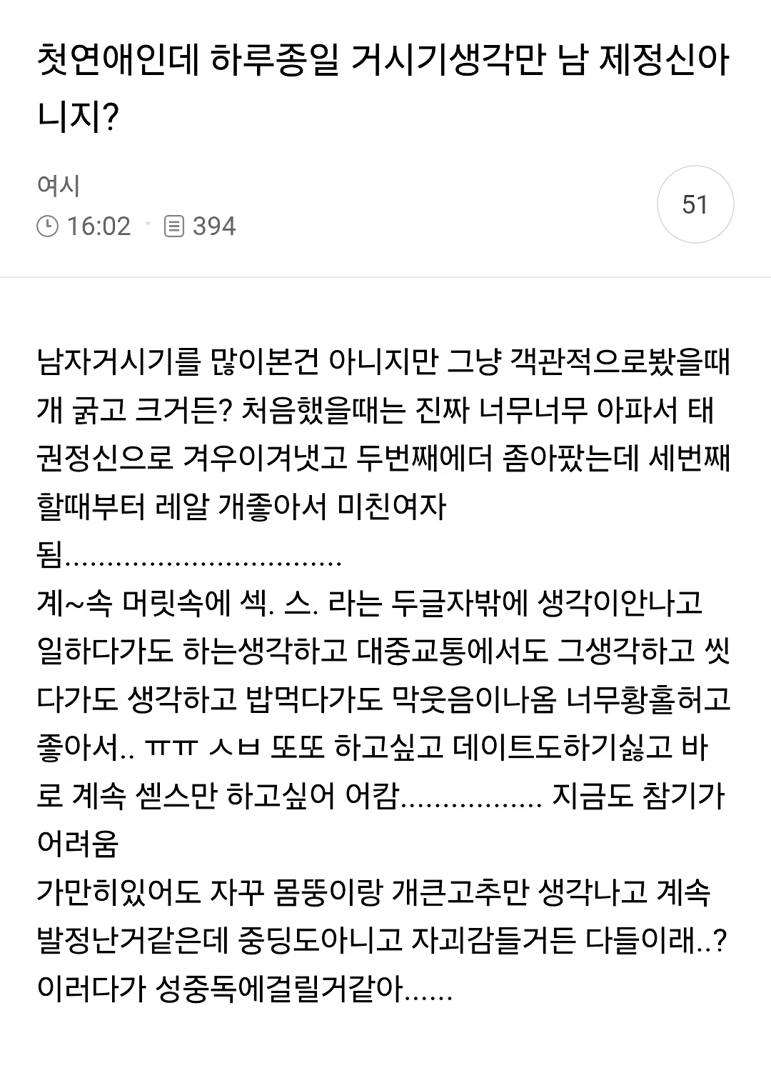 첫연애하는데 하루종일 섹스가 생각난다는 여성