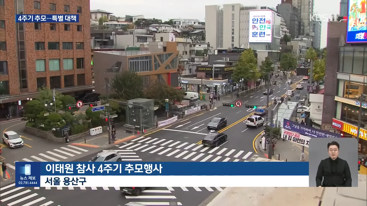 이태원 참사 4주기 추모식…서울시, 열흘간 ‘핼러윈 특별대책’