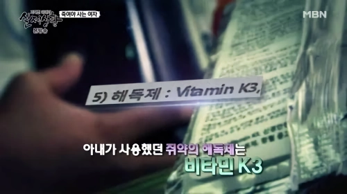 남편 죽이려고 쥐약을 3년이나 먹였는데 멀쩡함