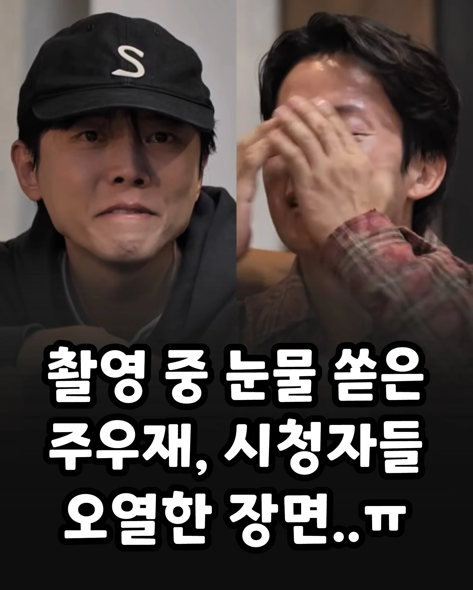촬영 중 눈물 쏟아버리는 주우재