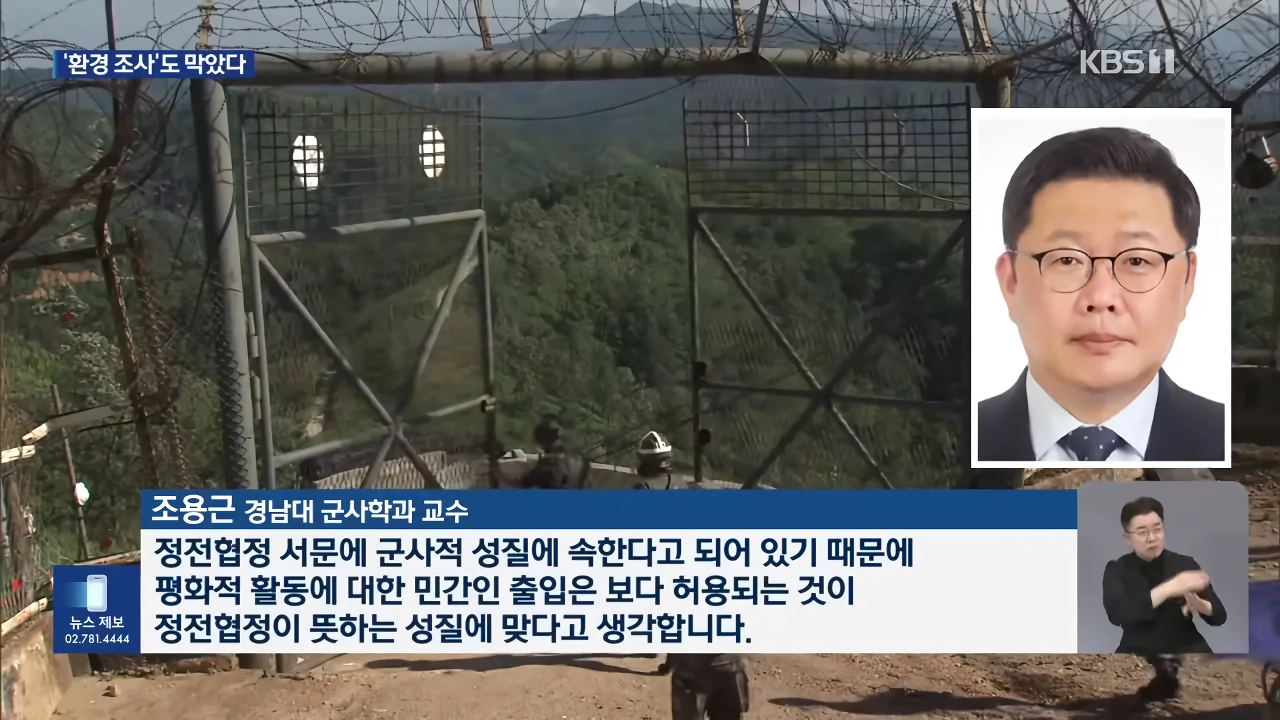정부 DMZ 조사, 유엔사 협조 거부로 2년 넘게 중단