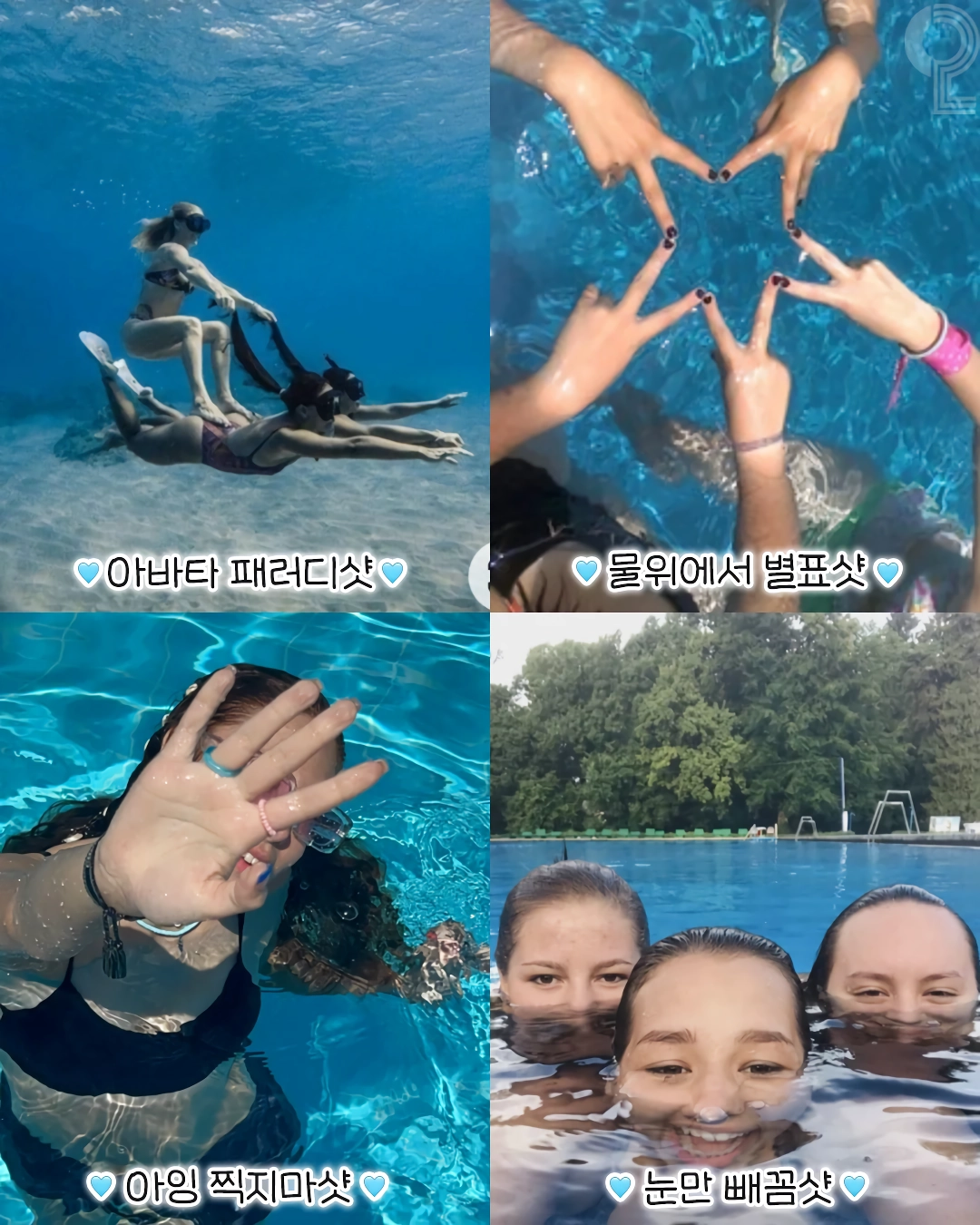여름 기념 여름철 물놀이 사진 포즈 꿀팁