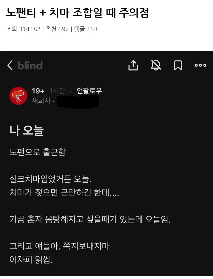노팬티 + 치마 조합일 때 주의점