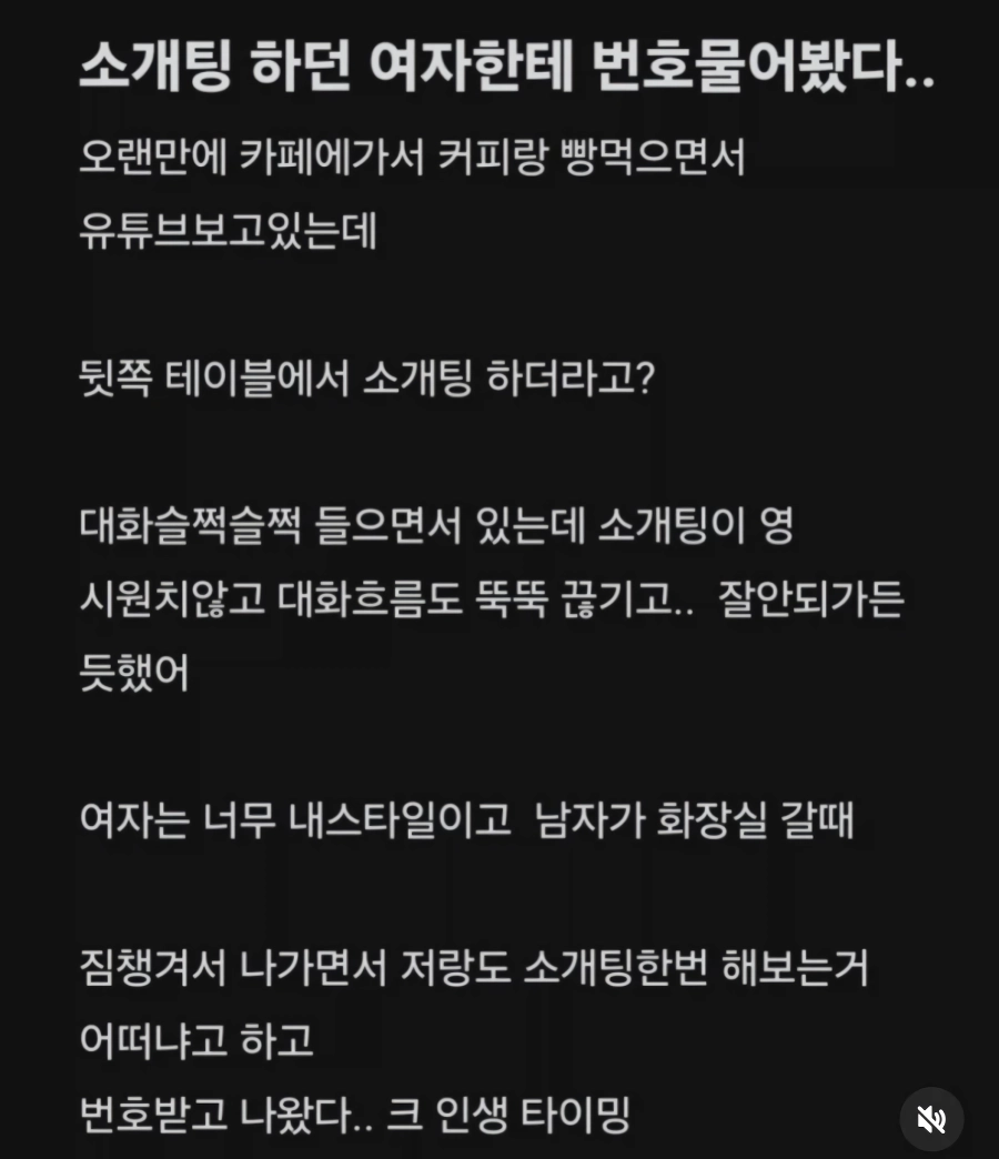 소개팅하던 여자한테 번호 물어봤다
