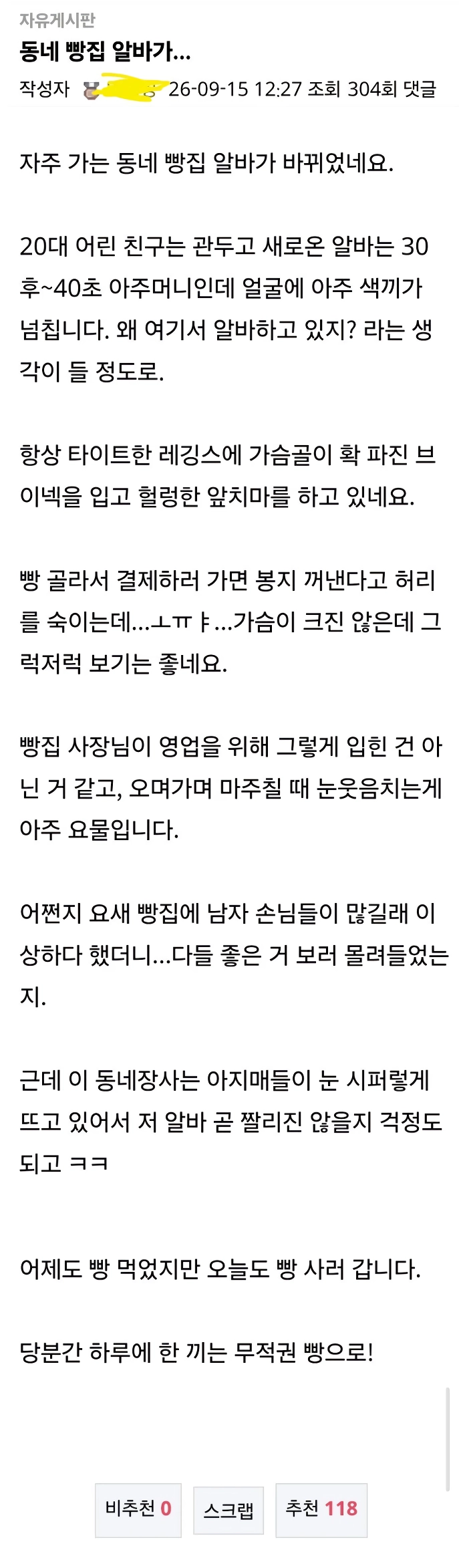 어느 동네 빵집에 남자 손님들이 많아진 이유.