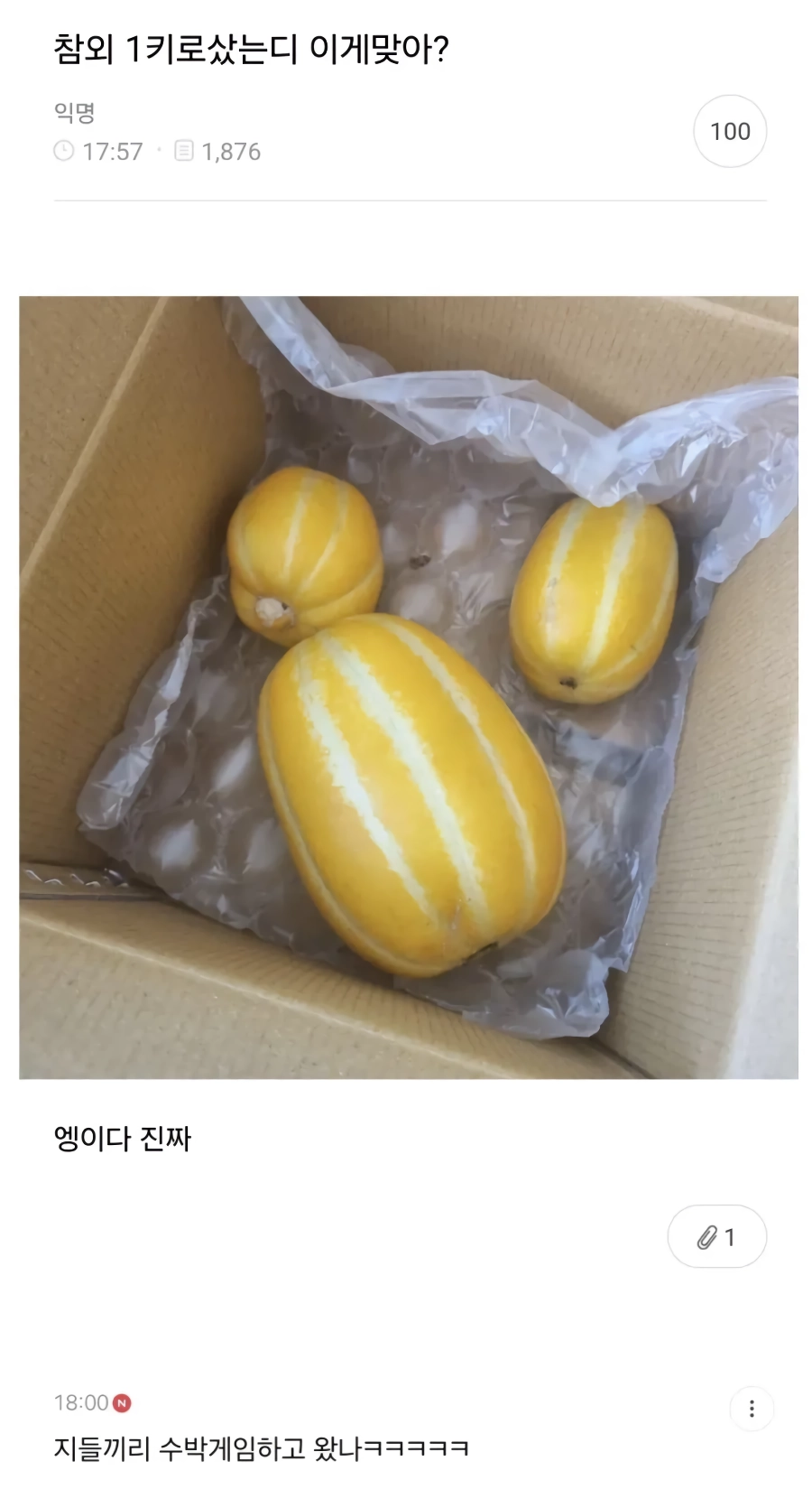 “”””참외 1kg을 샀는데.””””