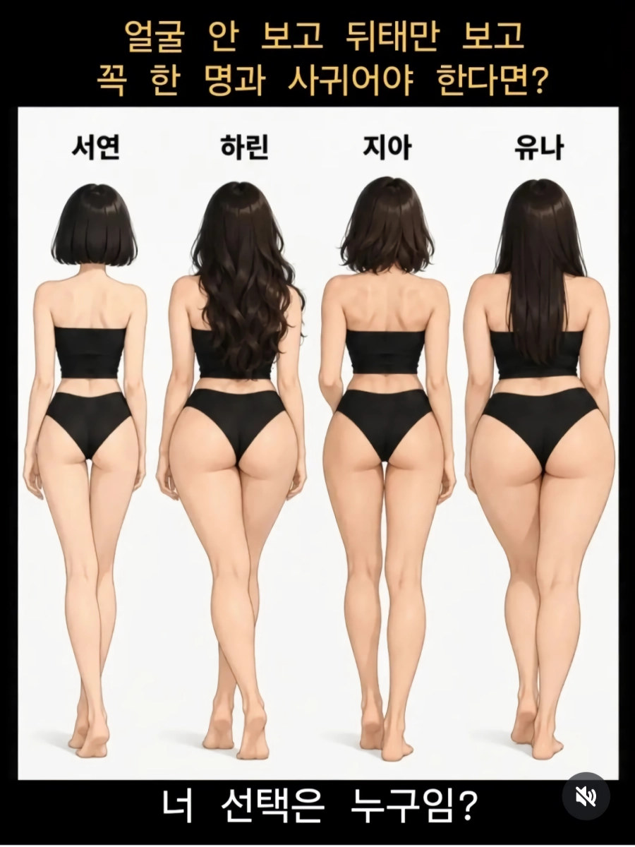 얼굴안보고 뒤태만 보고 한명만 사귈수 있다면??
