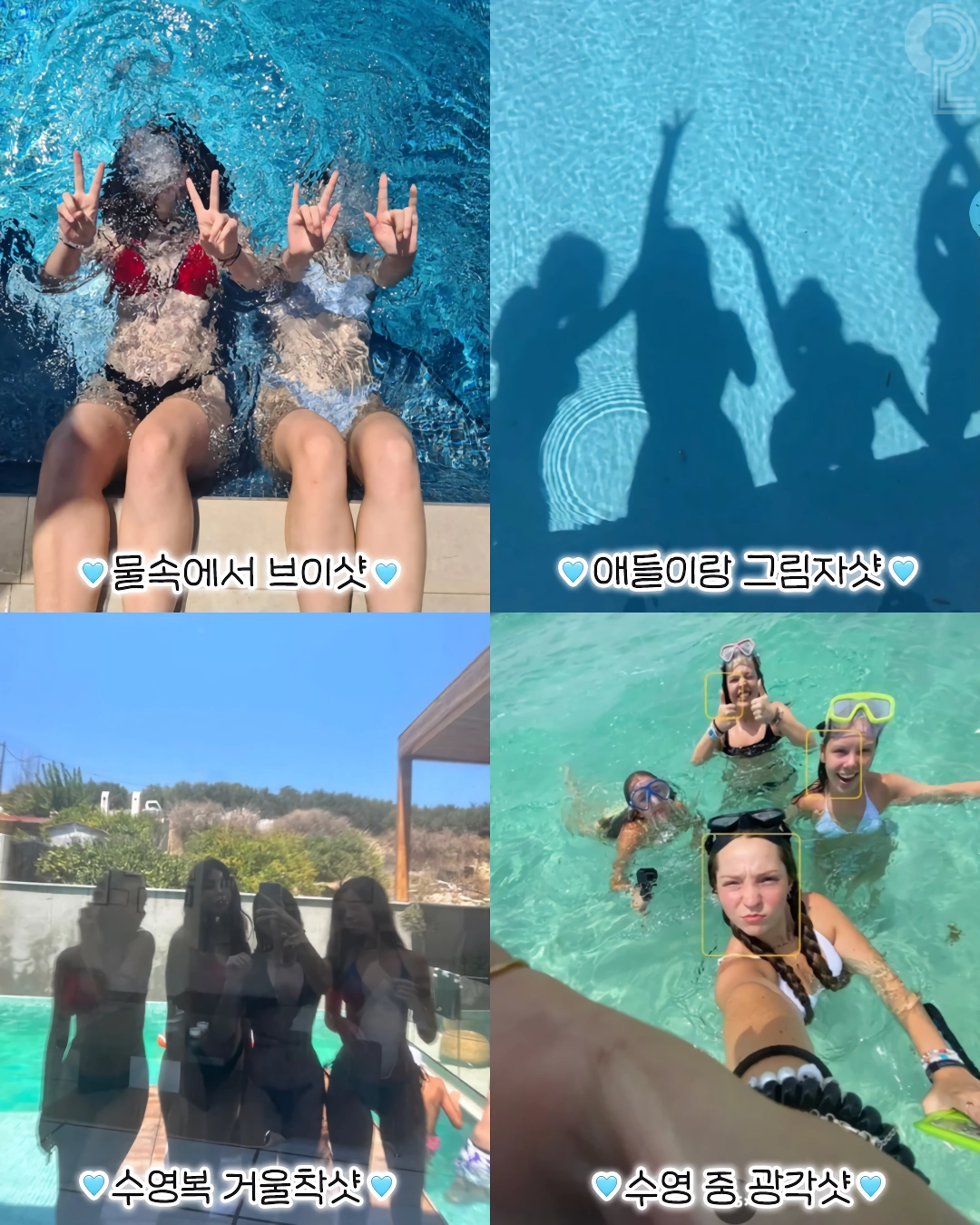 여름 기념 여름철 물놀이 사진 포즈 꿀팁
