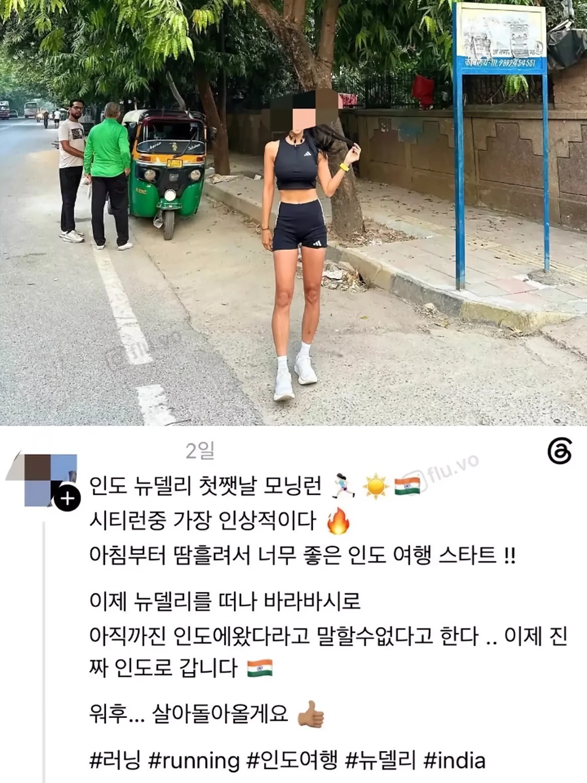 인도에 놀러간 한국 여성러너 논란