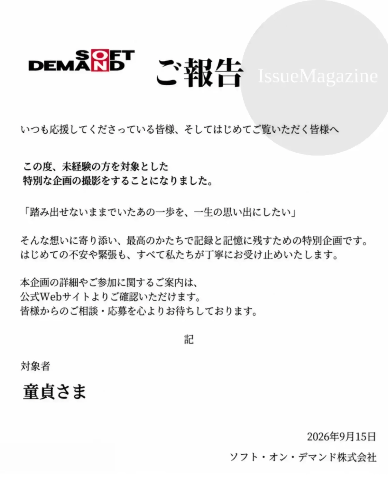 일본 AV 제작사 SOD, “성 경험 없는 남성 구합니다”