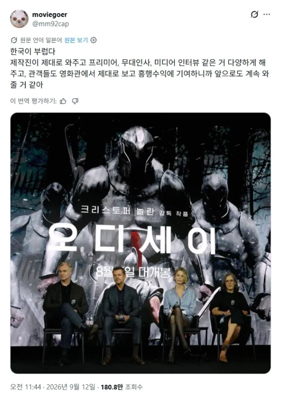 오디세이 개봉 기념 놀란 방한이 부럽다는 일본인.jpg