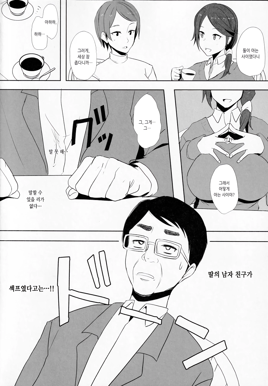 딸의 남친이 섹프였다